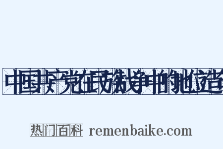 中国共产党在民族战争中的地位造句是什么意思的图片